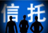 别瞎传了！信托资金去杠杆有缓冲期 不会"一刀切"